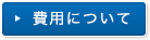 費用について