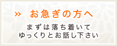 お急ぎの方へ