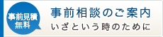 事前相談のご案内